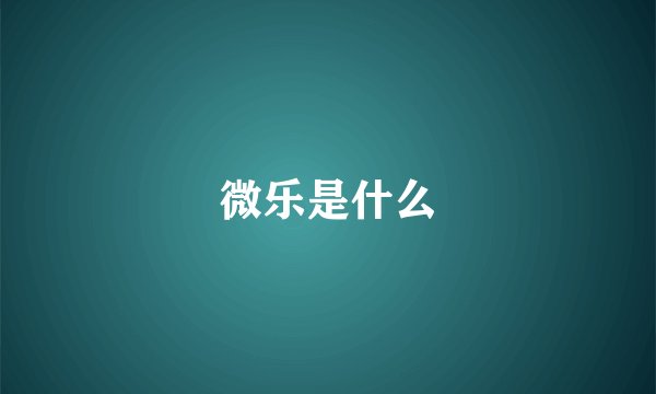微乐是什么