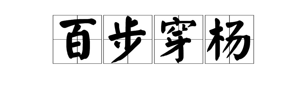 “百步穿杨”这个成语讲的是什么故事？