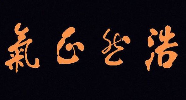 浩然正气是什么意思