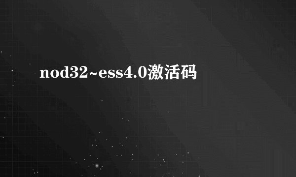 nod32~ess4.0激活码