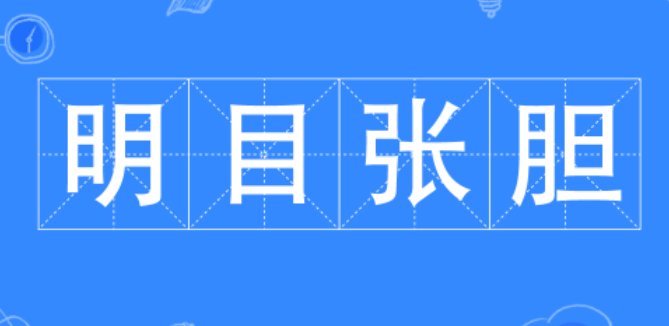 明目张胆的意思是