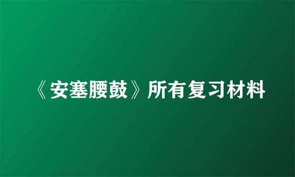 《安塞腰鼓》所有复习材料