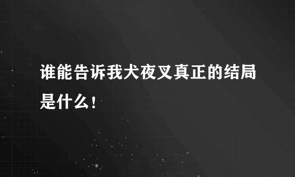谁能告诉我犬夜叉真正的结局是什么！