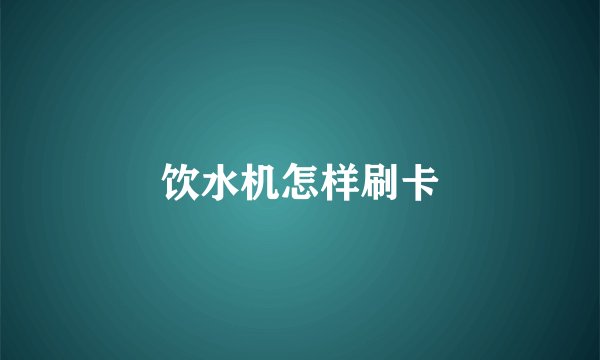 饮水机怎样刷卡