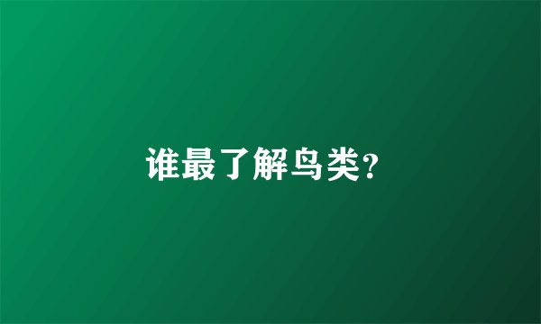 谁最了解鸟类？