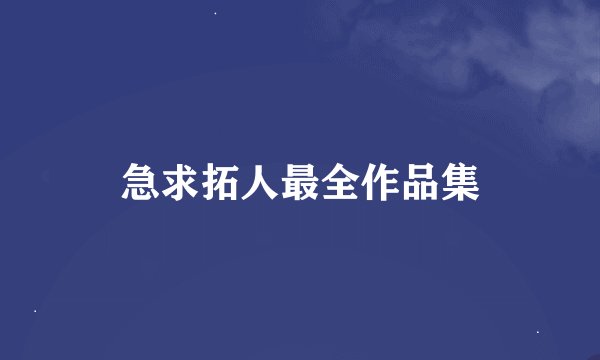 急求拓人最全作品集
