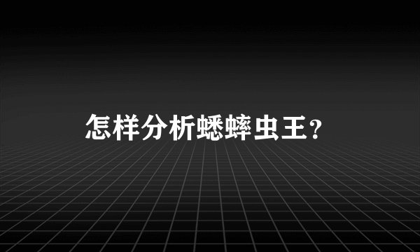 怎样分析蟋蟀虫王？