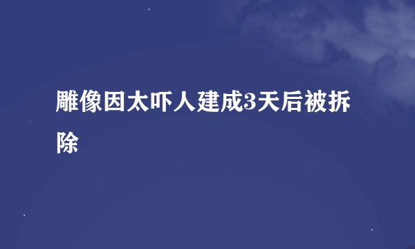 雕像因太吓人建成3天后被拆除