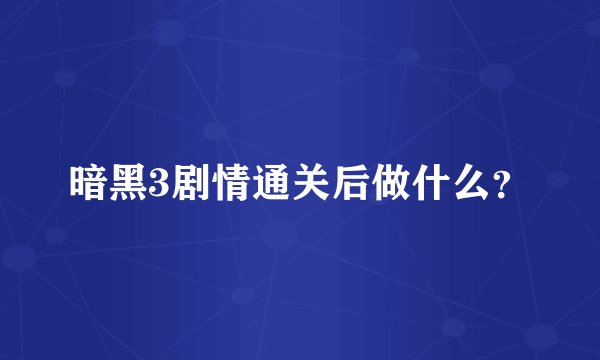 暗黑3剧情通关后做什么？