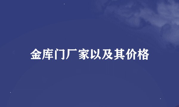金库门厂家以及其价格