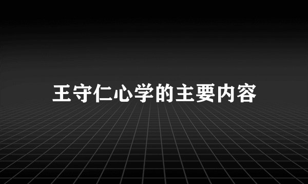 王守仁心学的主要内容