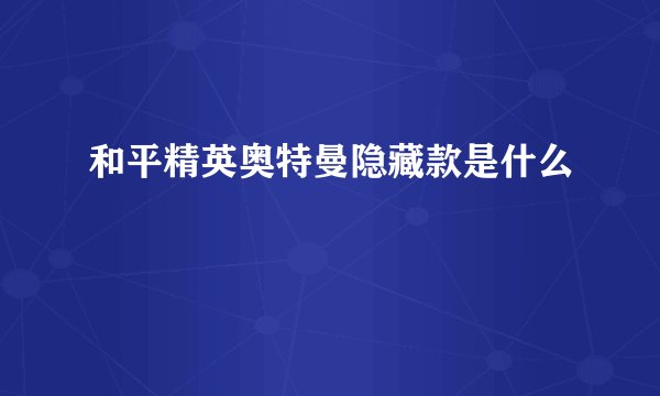 和平精英奥特曼隐藏款是什么