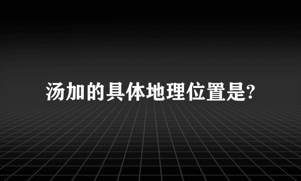 汤加的具体地理位置是?