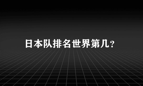 日本队排名世界第几？