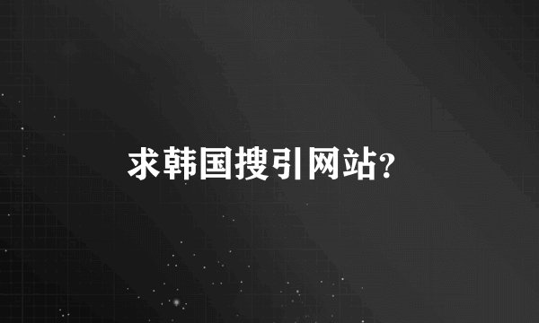 求韩国搜引网站？