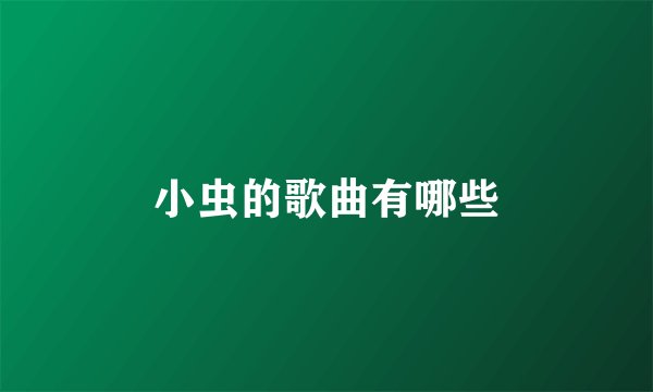 小虫的歌曲有哪些