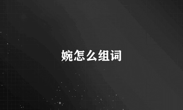 婉怎么组词