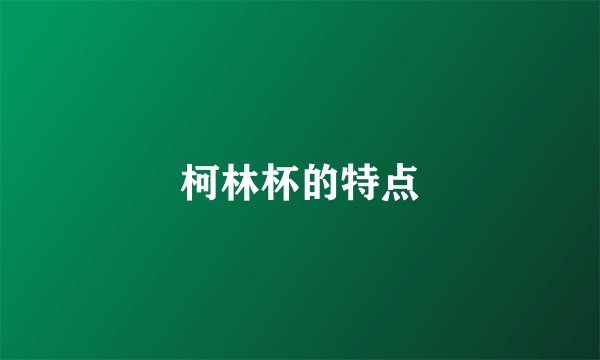 柯林杯的特点