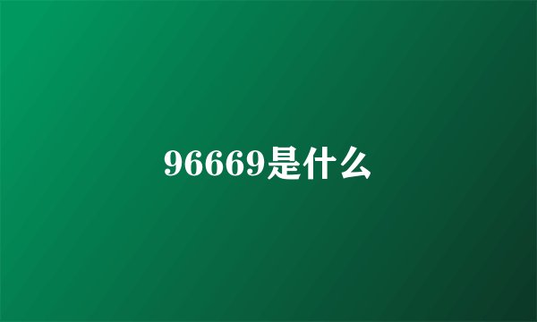 96669是什么