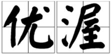 “优渥”怎么读？是什么意思？