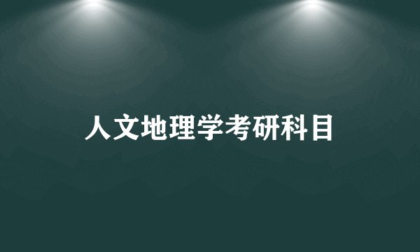 人文地理学考研科目