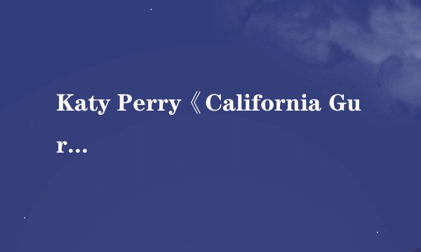 Katy Perry《California Gurls》的歌词是什么意思