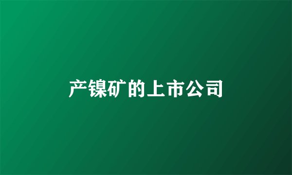 产镍矿的上市公司