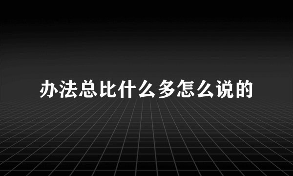 办法总比什么多怎么说的