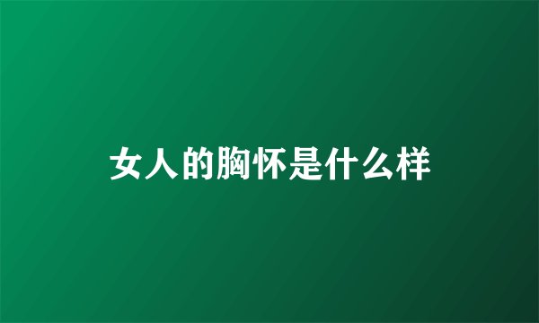 女人的胸怀是什么样