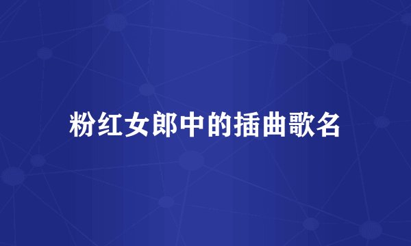 粉红女郎中的插曲歌名