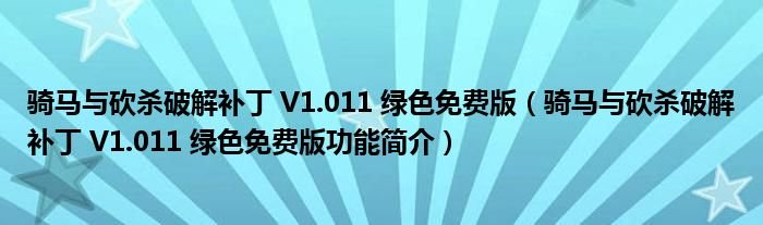 骑马与砍杀破解补丁V1011绿色免费版骑马与砍杀破解补丁V1011绿色免费版功能简介