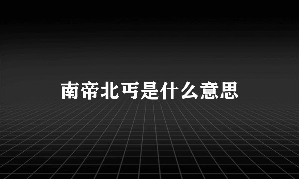 南帝北丐是什么意思