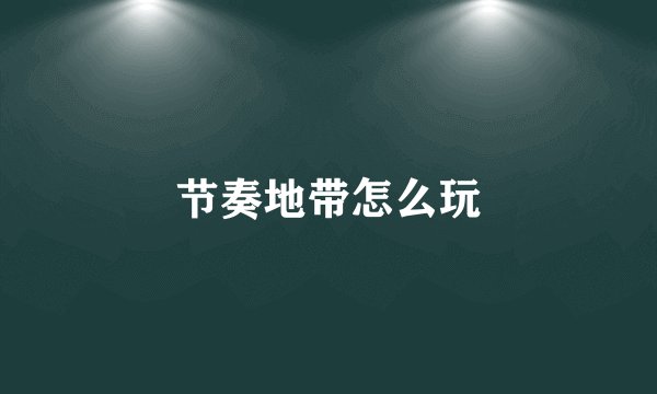 节奏地带怎么玩