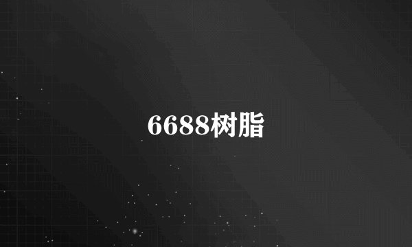 6688树脂
