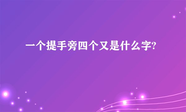 一个提手旁四个又是什么字?