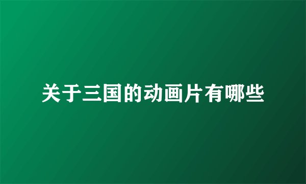 关于三国的动画片有哪些