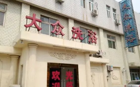 天津一大众浴池升为高风险,5名服务人员阳性,他们是如何感染的?