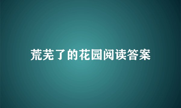 荒芜了的花园阅读答案