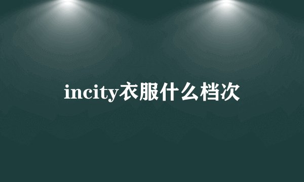incity衣服什么档次