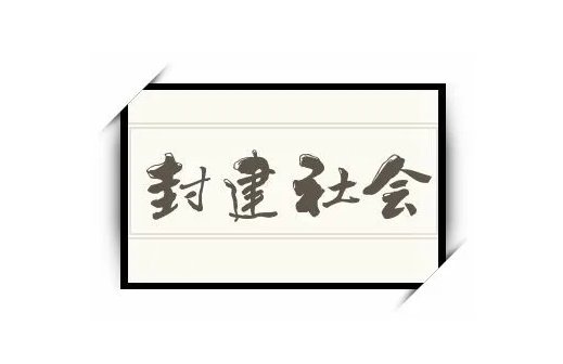 中国封建社会的基本特点