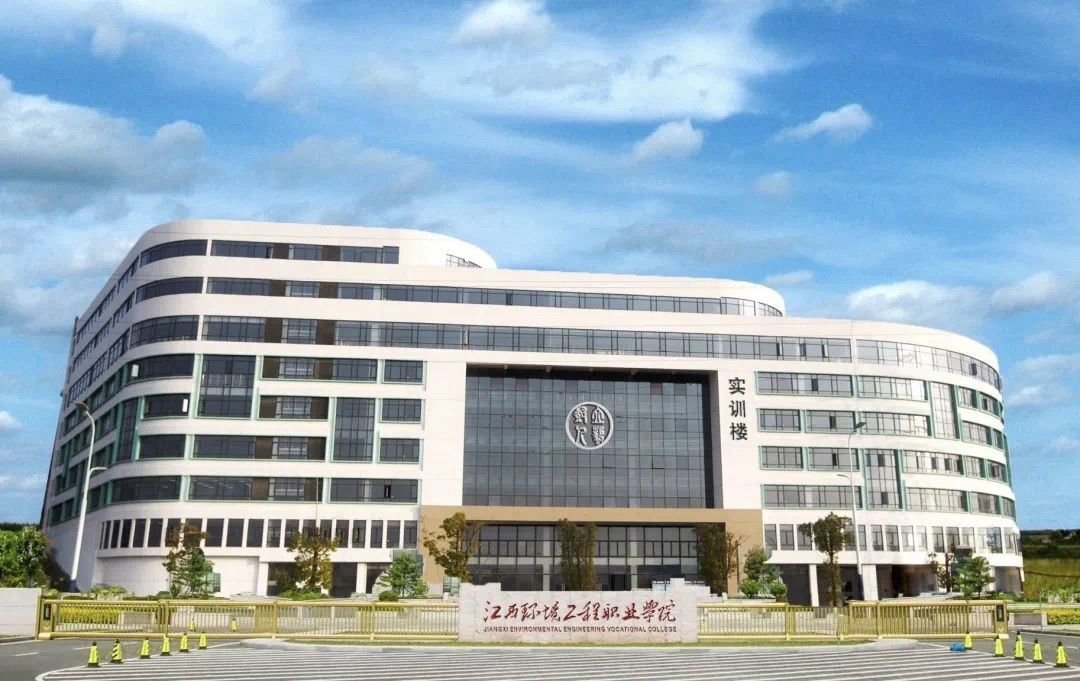 江西环境工程职业学院好不好