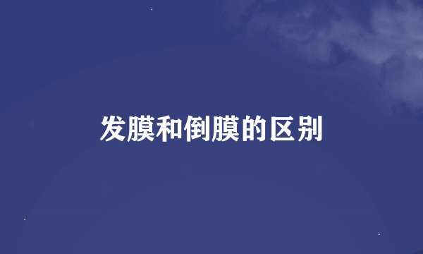 发膜和倒膜的区别