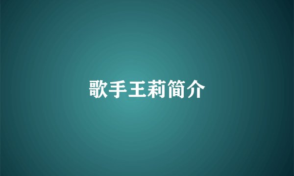 歌手王莉简介