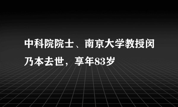 中科院院士、南京大学教授闵乃本去世，享年83岁