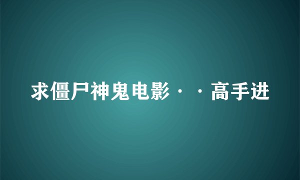 求僵尸神鬼电影··高手进