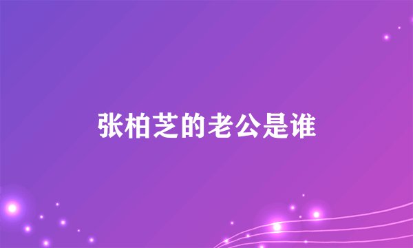张柏芝的老公是谁