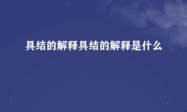 具结的解释具结的解释是什么
