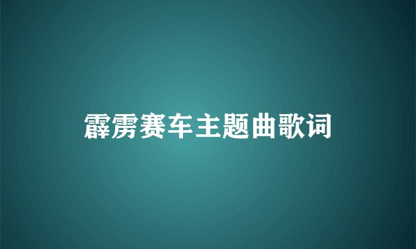 霹雳赛车主题曲歌词