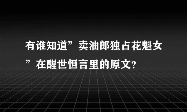 有谁知道”卖油郎独占花魁女”在醒世恒言里的原文？