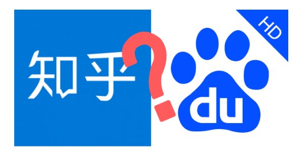 百度和知乎区别。